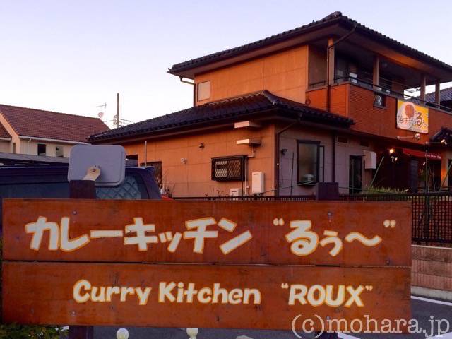カレーキッチン るぅ〜