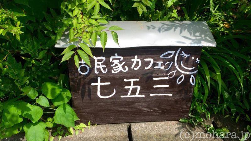 古民家カフェ 七五三